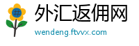 外汇返佣网